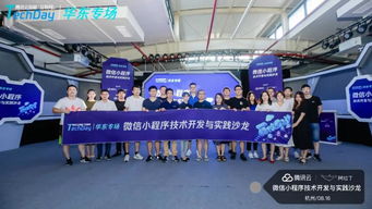 微信小程序技術(shù)開發(fā)與實(shí)踐沙龍杭州站圓滿落幕，阿拉丁與騰訊云攜手賦能開發(fā)者